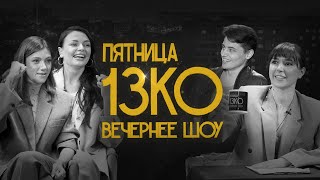 Пятница 13КО: Наташа Борисова, Оля Парфенюк, Самвел Гиновян