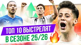 ТОП 10 Выстрелят в сезоне 25/26