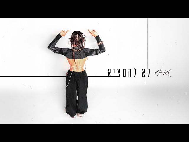 נועה קירל - לא להמציא (Prod. by Jordi)