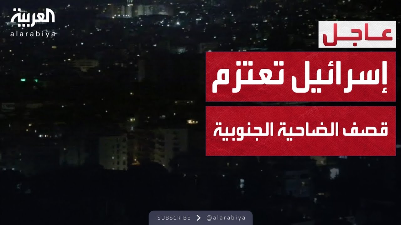 ضربات جوية إسرائيلية وشيكة... الضاحية الجنوبية على خط النار