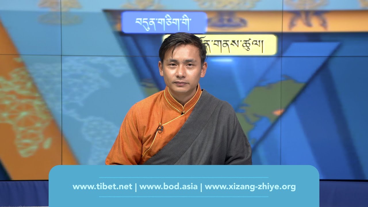 བདུན་ཕྲག་འདིའི་བོད་དོན་གསར་འགྱུར་ཕྱོགས་བསྡུས། ༢༠༢༤།༠༢།༠༢ Tibet This Week (Tibetan)-February 02, 2024