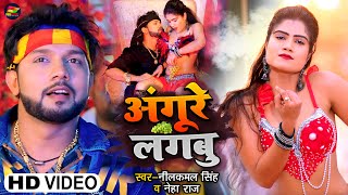 Angure Lagabu ~ Neelkamal Singh & Neha Raj ft Pormila Ghosh | Bojpuri Song Video HD