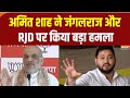 Amit Shah on RJD: बिहार पहुंचते ही अमित शाह ने रूबरू करवाया जनता से RJD का कड़वा सच! | Bihar News