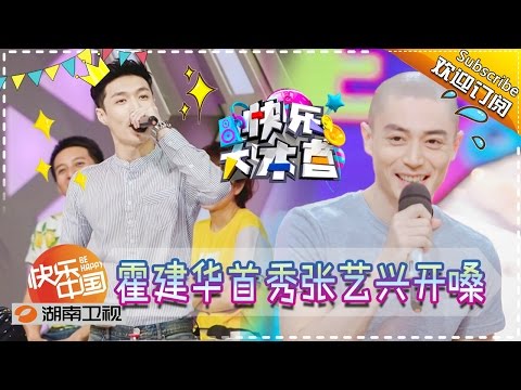 《快乐大本营》20160910期:霍建华婚后甜“秘”首秀 张艺兴rap叫板潘玮柏 Happy Camp【湖南卫视官方版1080P】