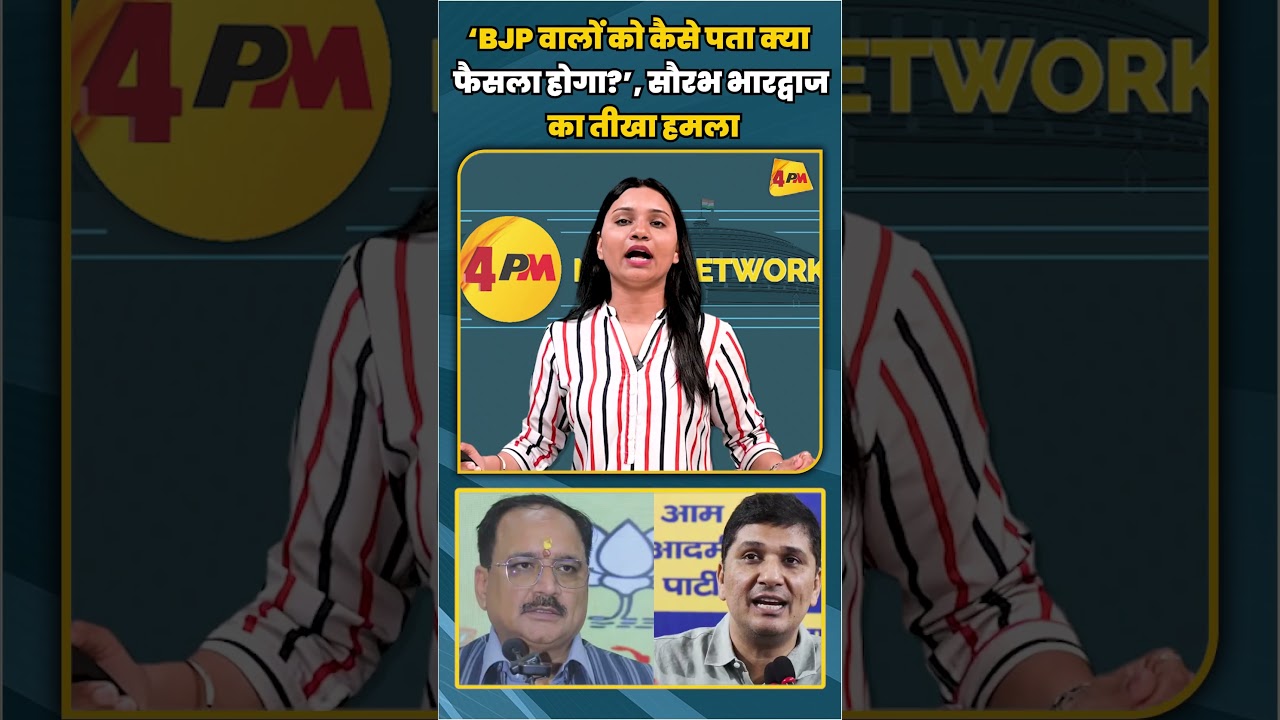 ‘BJP वालों को कैसे पता क्या फैसला होगा?’, सौरभ भारद्वाज का तीखा हमला | #shortvideo #shorts