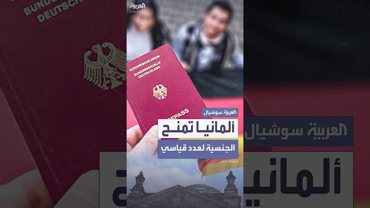 قفزة تاريخية في أعداد المتجنسين في ألمانيا بسبب تعديلات قانون الجنسية