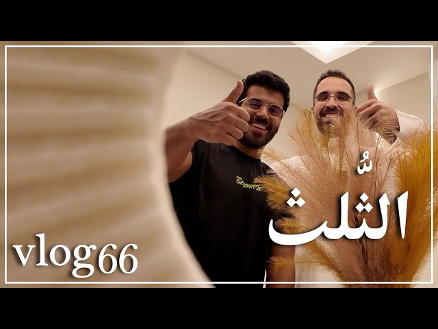 ڤلوق ٦٦: الثُّلث