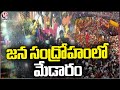 Huge Devotees Crowd At Samakka - Saralamma Jatara | V6 News