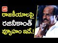 Super Star Rajinikanth Strategy on Politics