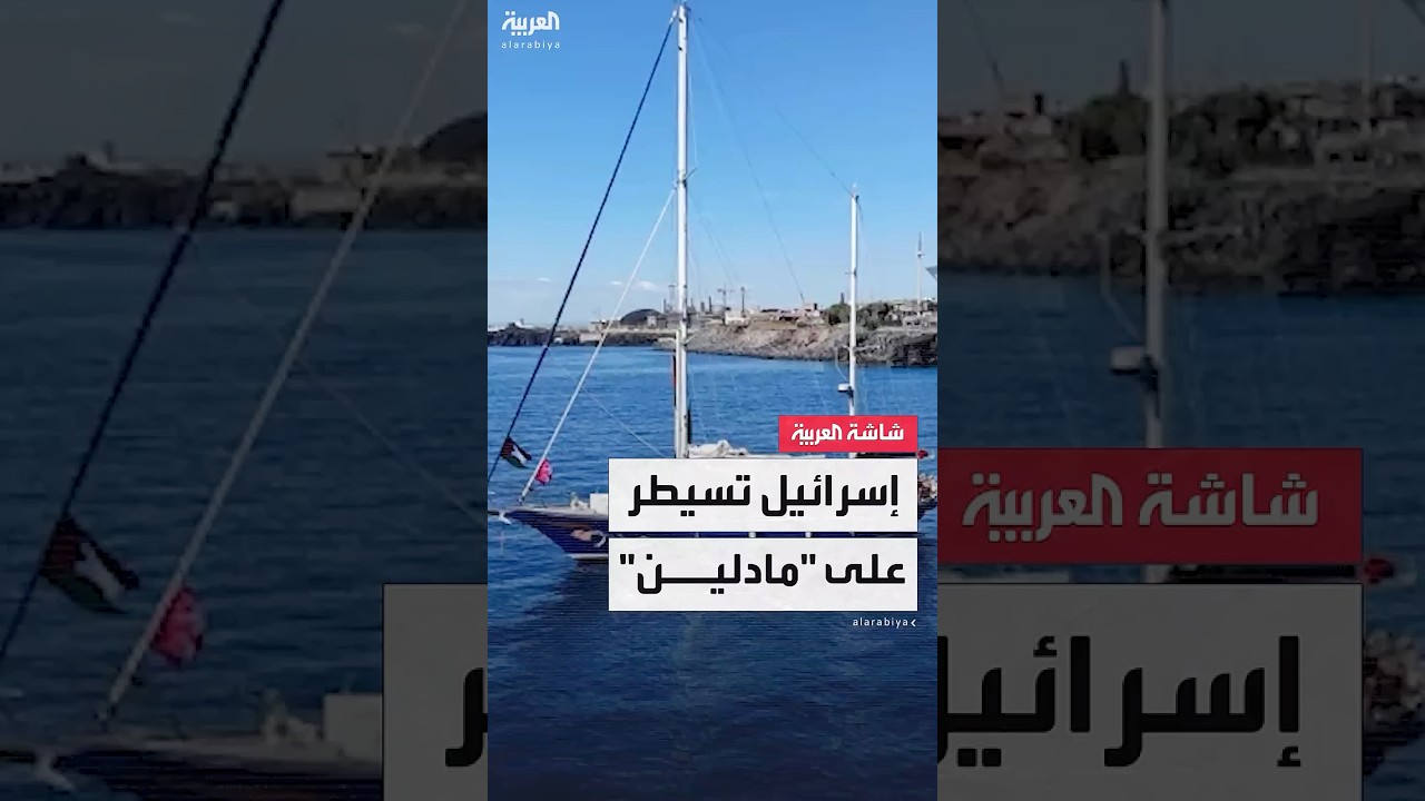 إسرائيل تعلن السيطرة على السفينة "مادلين" التي حاولت إيصال المساعدات إلى غزة وتوجهها لأحد موانئها