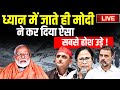 PM Modi Meditation Update LIVE: ध्यान में जाते ही मोदी ने कर दिया ऐसा सबसे होश उड़े ! Vivekananda