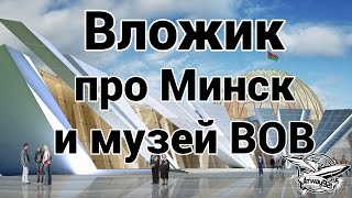 Превью: Вложик про Минск и музей ВОВ
