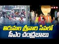 తిరుమల శ్రీవారి సేవలో సీఎం చంద్రబాబు | CM Chandrababu Visits Tirumala | Nara Lokesh | ABN Telugu