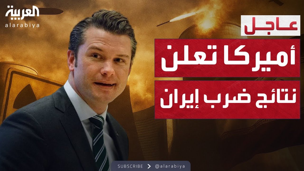 وزير الدفاع الأميركي يعلن نتائج ضرب المنشآت النووية الإيرانية