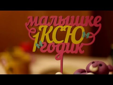 Открытки с днем рождения ксюше 1 годик