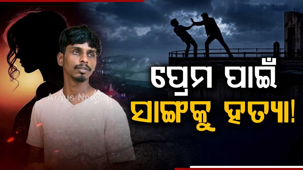 Love Triangle Mur*er In Rourkela: Youth Pushed From Water Tank By Friend | Argus News