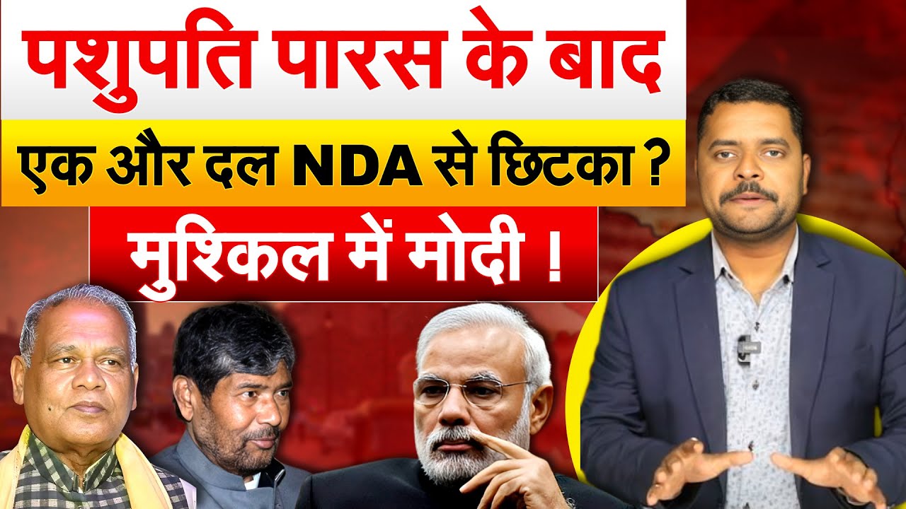 पशुपति पारस के बाद एक और दल NDA से छिटका ? मुश्किल में मोदी !