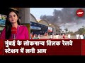 Mumbai के LTT Railway Station पर आग, मची अफरातरफी | City Centre