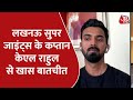 IPL 2022: Lucknow Supergiants टीम के कप्तान KL Rahul से खास बातचीत, क्रिकेट के महाकुंभ के लिए तैयार
