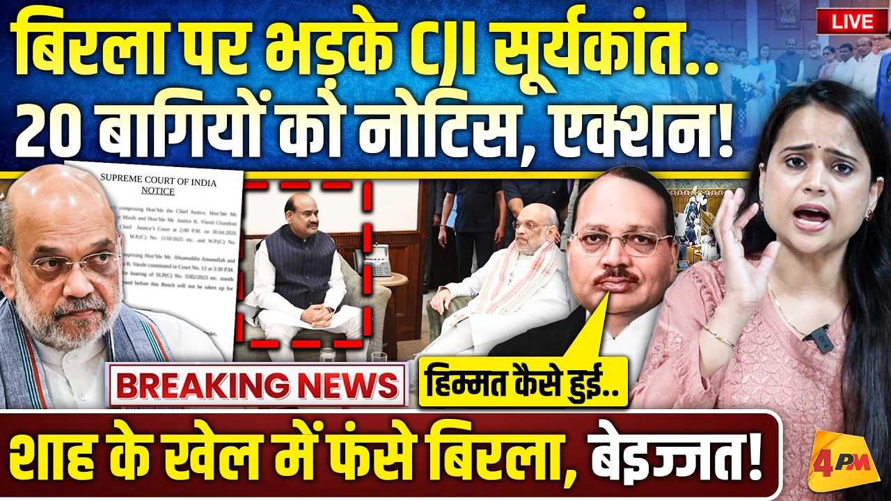 ऑपरेशन लोटस के खेल में फंसे बिड़ला… CJI ने थमाया नोटिस, कुर्सी जाएगी!