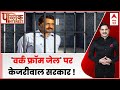 Jail में Kejriwal, कैसे चलेगी दिल्ली सरकार? । PMLA Court । ED । BJP । Liqueur Case