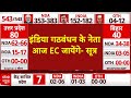 Exit Poll 2024: इंडिया गठबंधन के नेता आज EC जायेंगे, चुनाव आयोग से करेंगे 3 मांग- सूत्र | ABP News