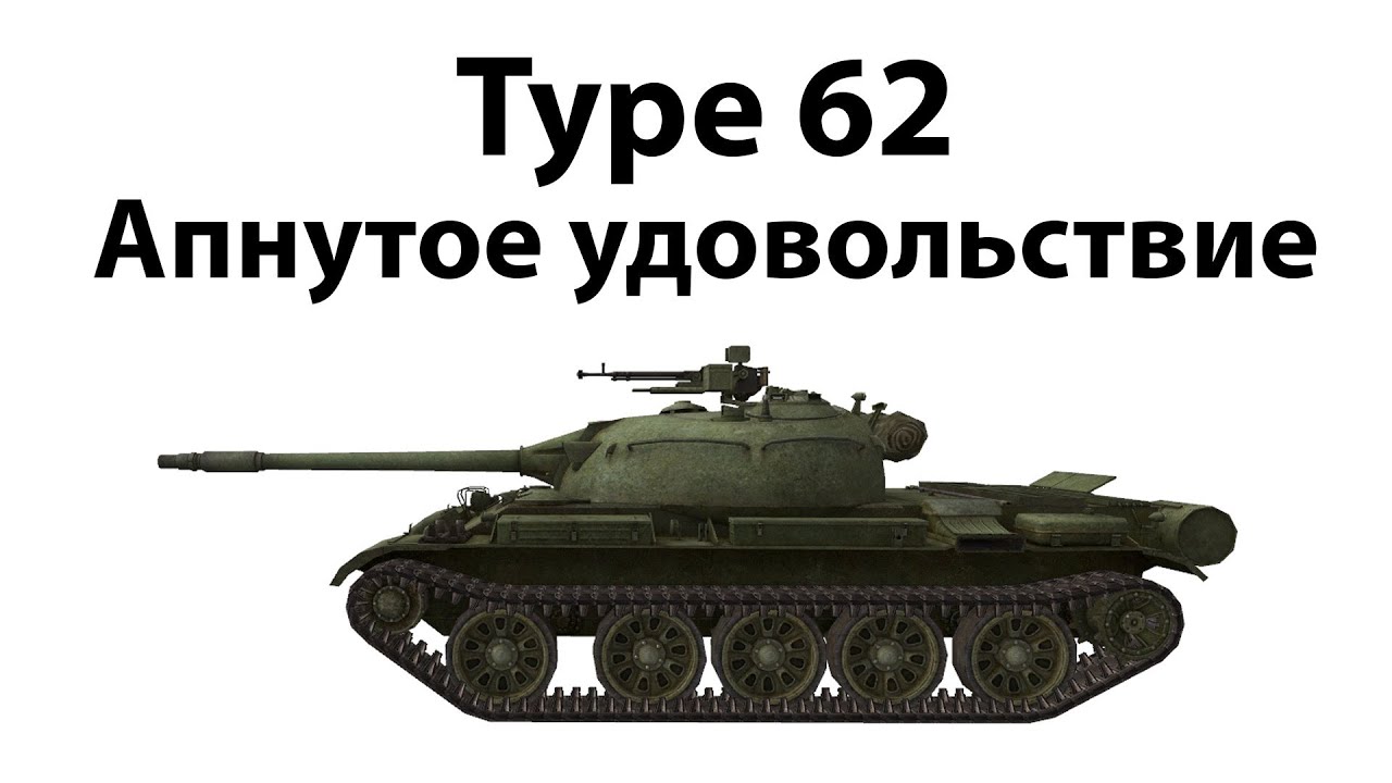 Превью Type 62 - Апнутое удовольствие