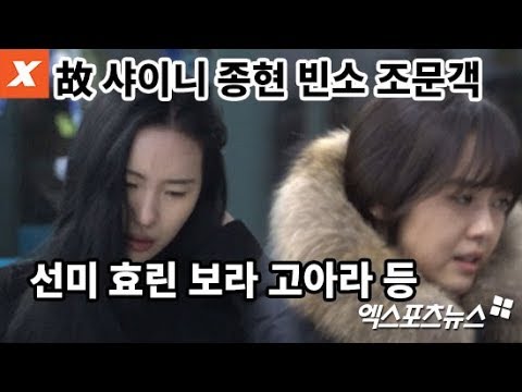 故 샤이니 종현 빈소 조문…선미·효린·보라·고아라 등 '희미하게 흐느끼며'