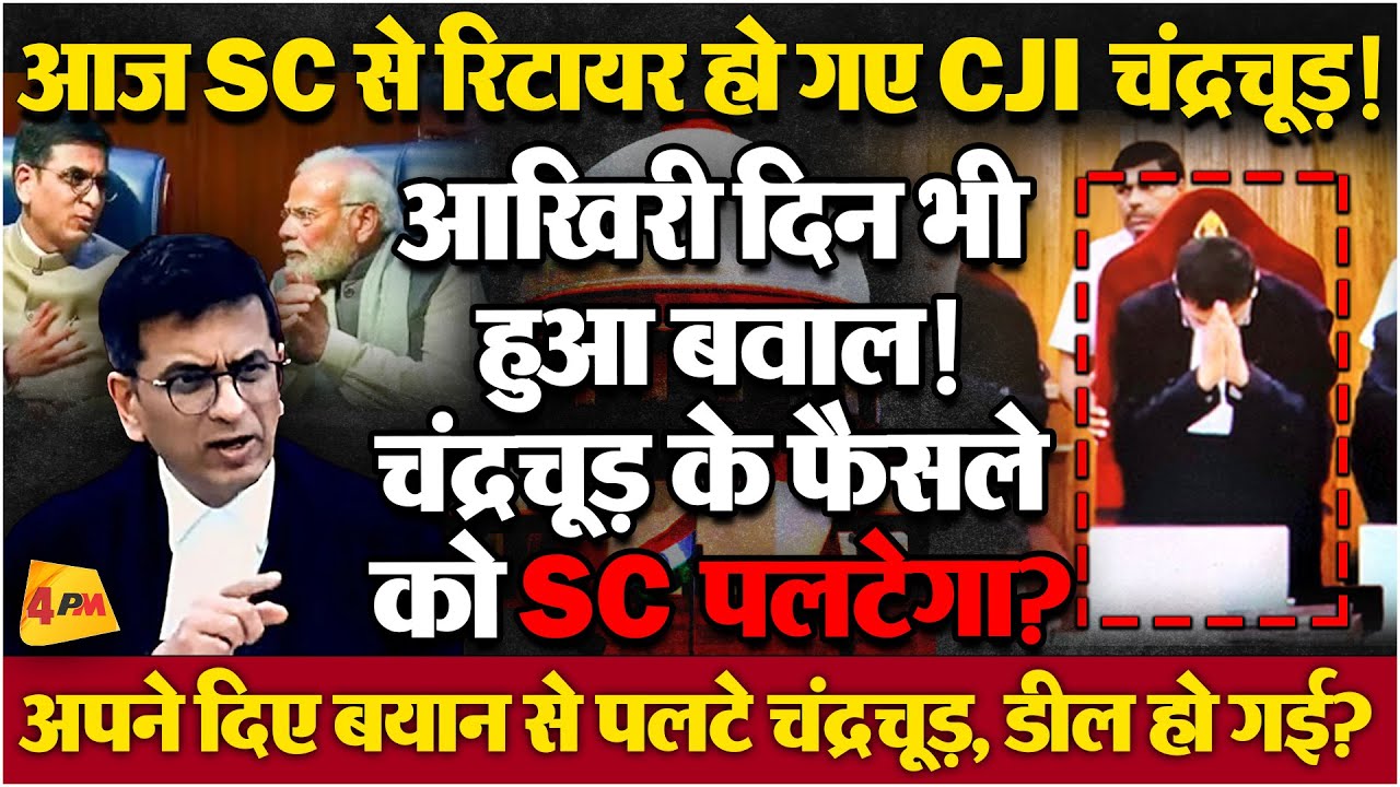 CJI चंद्रचूड़ के ऐतिहासिक फैसले को लगा झटका, क्या सुप्रीम कोर्ट फैसला पलटेगा?