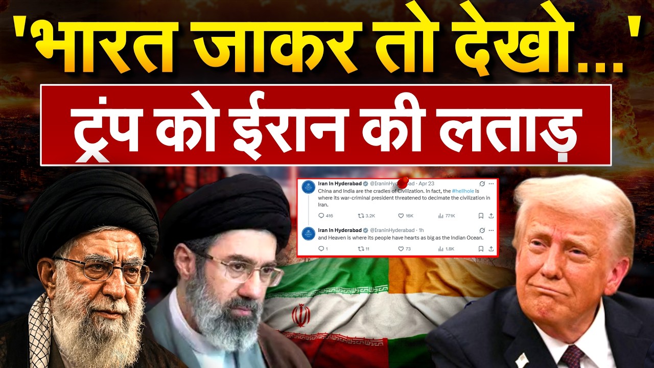'भारत जाकर तो देखो...' Trump को Iran की लताड़.. Iran Israel War