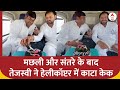 Bihar Politics: ऐसा क्या हुआ जो Tejashwi Yadav ने हेलीकॉप्टर में काटा केक | Breaking | ABP News
