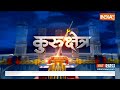 Kurukshetra Live: 2024 की जंग का सबसे ताजा सर्वे...किसका कहां जोर, कहां कमजोर ? | PM Modi | Congress  - 00:00 min - News - Video