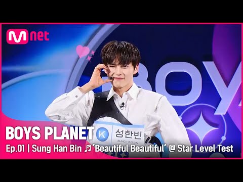 [BOYS PLANET/1회] K그룹 '성한빈' ♬Beautiful Beautiful - 온앤오프(ONF) @스타 레벨 테스트 | Mnet 230202 방송