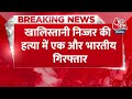 Breaking News: खालिस्तानी निज्जर की हत्या में एक और भारतीय गिरफ्तार, कनाडा पुलिस ने दिया बड़ा बयान  - 00:25 min - News - Video