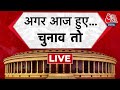 LIVE TV: CVoter Survey | अगर आज हुए...चुनाव तो | PM Modi | CM Nitish Kumar | Survey | Aaj Tak LIVE