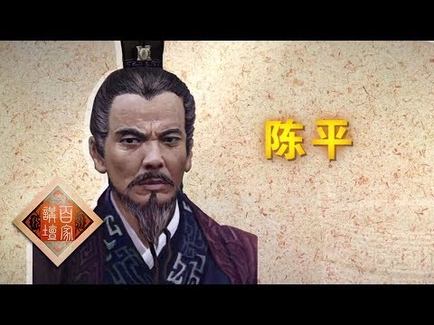 《百家讲坛》 评说《资治通鉴》(第二部)22 智臣陈平 陈平的“六出奇计” 20190610 | CCTV百家讲坛官方频道