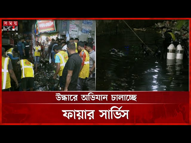 চট্টগ্রামে ড্রেনে পড়ে নিখোঁজ শিশু | Chattagram News | Fire service | Somoy TV