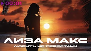 Лиза Макс — Любить не перестану | Official Audio | 2025