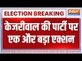 ED Action on Arvind Kejriwal: केजरीवाल की पार्टी पर एक और बड़ा एक्शन | AAP