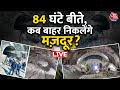 Uttarkashi Tunnel Collapse LIVE Updates: Thailand, Norway के एक्सपर्ट्स करेंगे भारत की मदद | Aaj Tak