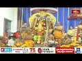 దేవతల కోరికను నెరవేర్చిన రాముడు | Bhadradri Sri Sita Ramachandraswamy Edurukolu Utsavam 2024  - 03:25 min - News - Video