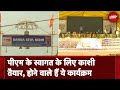 PM Modi in Varanasi: पीएम के स्वागत के लिए सज गई काशी, होने वाले हैं खास कार्यक्रम