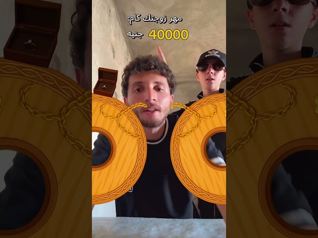 كم مهر زوجتك؟؟!