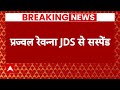 Prajwal Revanna Suspension Live : प्रज्वल रेवन्ना को JDS ने सस्पेंड किया