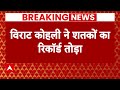 Breaking News: Virat Kohli ने तोड़ा Sachin Tendulkar का विश्व रिकॉर्ड | IND VS NZ