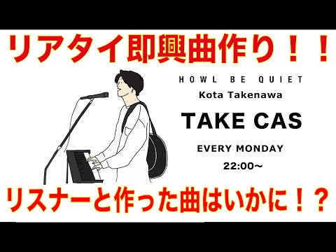 HOWL BE QUIET リアタイ即興曲作り!!リスナーと作った曲はいかに!?