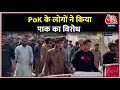 PoK के ही लोगों ने किया पाक का विरोध, 5 फरवरी को कश्मीरी एकजुटता दिवस पर उठाए सवाल | Aaj Tak