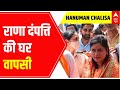 Hanuman Chalisa: नागपुर में हनुमान चालीसा का पाठ करेंगे राणा दंपत्ति | ABP News