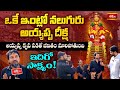 పడిపోయిన జీవితాన్ని నిలబెట్టిన అయ్యప్ప కరుణ…భక్తుల హృదయాన్ని తాకే సందేశం! -Ayyappa Swamy @bhakthitv​