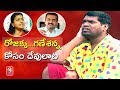 Teenmaar News : Bithiri Sathi on MLA Roja Vs Bandla Ganesh